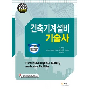 기문사/조성안 외 2025 건축기계설비기술사