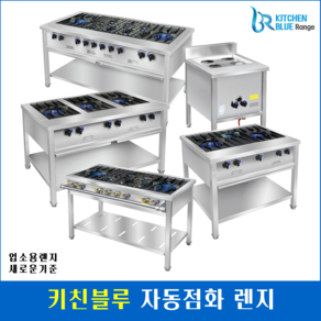 키친블루 업소용 간택기 시그마 클린 자동점화 렌지 가스레인지 영업용렌지, 낮은 렌지, LNG, (600)2열화구