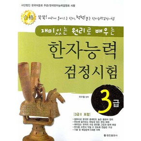 재미있는 원리로 배우는한자능력검정시험 3급, 정진출판사, 상세 설명 참조