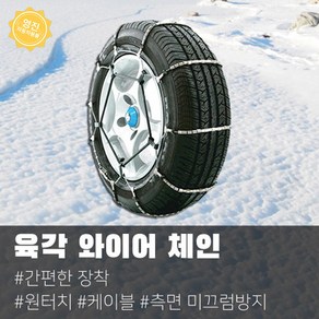 자동차 스노우 체인 육각 케이블 와이어 체인 포터 봉고3, 1세트