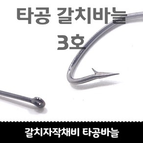 갈치자작채비 타공갈치바늘 50개입, 타공바늘 3호 50개입, 1개