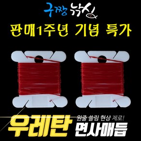 구짱낚시 고탄성 우레탄 면사매듭 레드 2M 실리콘 면사매듭