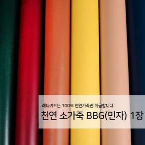 [레더키트]천연 가죽공예 원단 공방재료 리폼DIY원단 천연 BBG MC(민자) 가죽 1장, 밝은계열