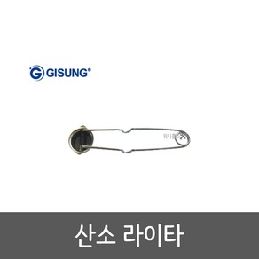 기성 산소 라이타 GSL-2 용접용품 부품, 1개