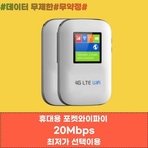 [넘버원데이터] KT LTE 휴대용 에그 포켓 와이파이 언제 어디서나 속도제한없이 5Mbps/20Mbps 이상속도로 이용