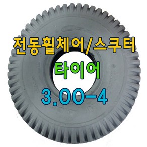 전동휠체어 타이어 전동스쿠터 타이어 노인전동스쿠터 타이어 3.00-4, 검정, 타이어만구매, 1개