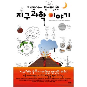 재밌어서 밤새 읽는지구과학 이야기, 더숲, <사마키 다케오> 저/<김정환> 역/<정성헌> 감수