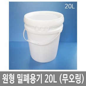 대하종합안전 원형밀폐용기 20L 20리터 백색 P고리 바케스, 1개