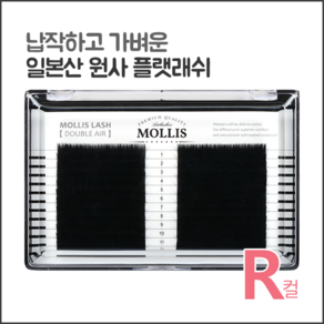 모리스래쉬 R컬(JC컬), 1개, 0.15/9mm