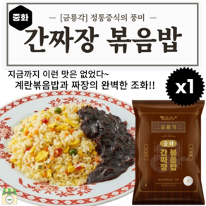 볶음밥 중화 볶음밥 간짜장 볶음밥(2인분), 1개, 660g