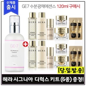 GE-7 수분광채에센스(120ml) 구매 / 헤라 시그니아세럼 6종 샘플키트 X 2개 (컨센트레이트 내장).신형