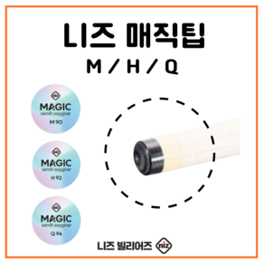 니즈 사이그너 매직 당구팁 M H Q, H（경도 92）, 1개