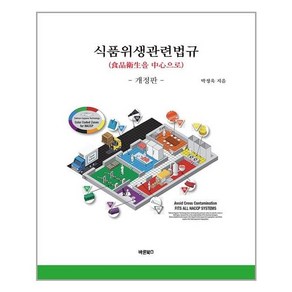 식품위생관련법규:식품위생을 중심으로, 바른북스, 박정욱