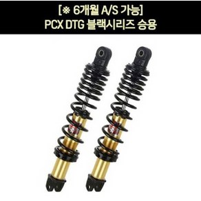 YSS PCX125(21년~) 쇼바 DTG블랙 상용 365mm P7273, 1개