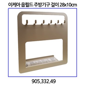 이케아 웁퓔드 주방기구 걸이 라이트그레이/베이지 28x10cm 905.332.49, 라이트그레이/베이지_905.332.49, 1개