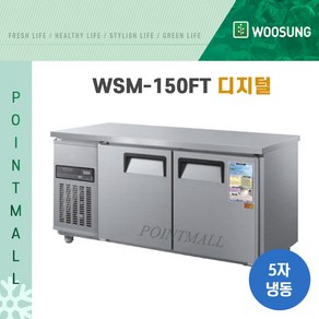 우성 WSM-150FT 카페냉동고 테이블냉동고1500