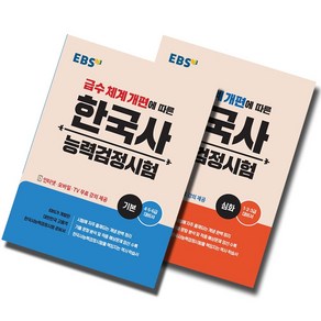 EBS 한국사능력검정시험 기본+심화 세트 (전2권) (2021), 단품