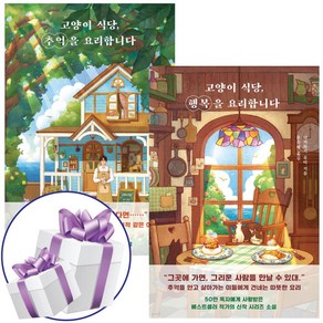 고양이 식당 행복을 요리합니다+추억을 요리합니다 2권세트 판타지 소설 - 스페셜북스 (책갈피볼펜 제공)