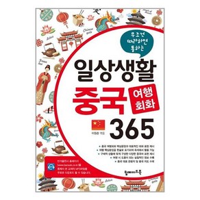 탑메이드북 일상생활 중국 여행회화 365 (마스크제공)