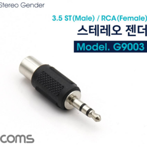 9003 STEREO 젠더 3.5 ST MALE/RCA FEMALE, 1개