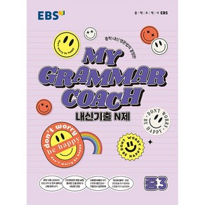 EBS 마이 그래머 코치 My Grammar Coach 내신기출 N제 중3 (24년용)