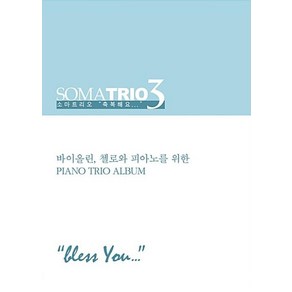 NSB9791195522033 새책-스테이책터 [소마트리오 3 : Bless You (악보집)] -바이올린 첼로와 피아노를 위한 Piano Tio A, 소마트리오 3 : Bless You (악보집)