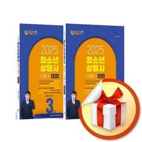 2025 청소년상담사 3급 필기 이론서 1/2교시 세트 - 전2권 (마스크제공), 나눔book, 김형준, 유상현