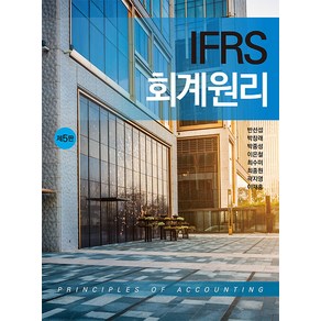 IFRS 회계원리 5판 반선섭 신영사