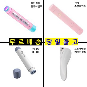 핀큐어램프 다이아미핀큐어 레이닥 진비 페어리 진비슈팅라이트 레이닥R1 페어리 휴대용, 프롬더네일페어리램프, 1개