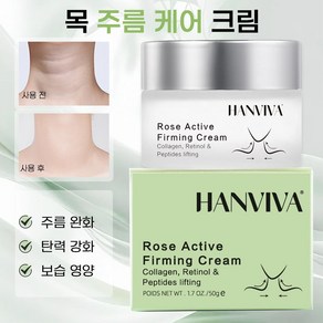 장미 목주름 크림 콜라겐 영양 탄력 보습 미백 케어 주름 개선 수분 모이스춰라이징 제거 이마주름 지우개 타이트 리프팅 넥크림, 1개, 50g