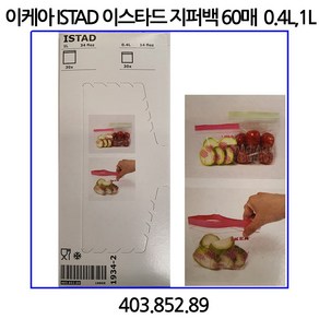 이케아 ISTAD 이스타드 지퍼백 핑크 그린 60매 1L 0.4L 각30매, 1개