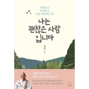 나는 괜찮은 사람입니다:내려놓고 인정하고 나를 사랑하는 법, 정토출판, 9791187297260, 법륜 저/드로잉메리 그림