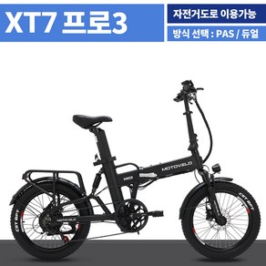 모토벨로 XT7 프로3 접이식 전기 전동 자전거 배터리15Ah 20Ah 배달용 출퇴근용, 15Ah화이트, PAS모드, 1개