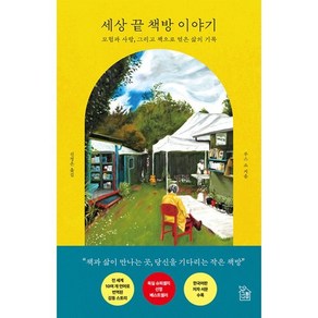 세상 끝 책방 이야기:모험과 사랑 그리고 책으로 엮은 삶의 기록, 세상 끝 책방 이야기, 루스 쇼(저) / 신정은(역), 그림나무, 루스 쇼 저/신정은 역