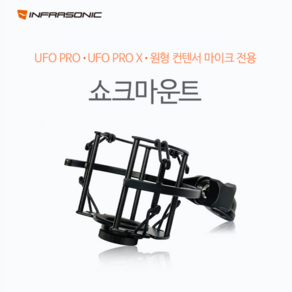 인프라소닉 UFO Pro Pro X 쇽마운트