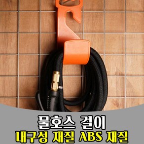삭개 물호스 걸이 후크 HOOK 주황색 베란다 호스걸이, 1개, 오렌지