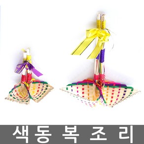 색동복조리/복조리/복주머니/민속용품/복조리개/조릿대복조리/새해선물/개업선물/집들이선물