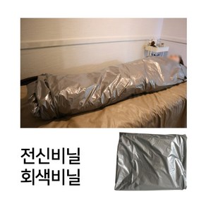 미용 바디비닐(회색비닐) 전신비닐 에스테틱