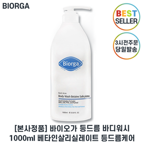 (최신제조 Bioga 정품) 등드름바디워시 I 바이오가 등드름 바디워시 베타인 살리실레이트 II Bioga 지성용 바디워시 최신제조, 1개, 1L