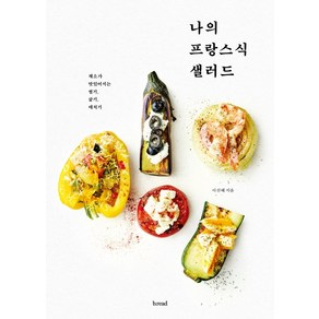 나의 프랑스식 샐러드:채소가 맛있어지는 썰기 굽기 데치기