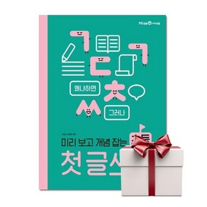 미리 보고 개념 잡는 초등 첫 글쓰기 (랜덤사은품), 단품, 단품