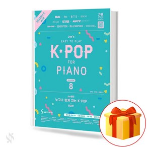 JOY쌤의 누구나 쉽게 치는 K-pop 시즌8 중급편 기초 피아노악보 교재 책 Teache JOY's K-pop Season 8 Intemediate Basic Piano