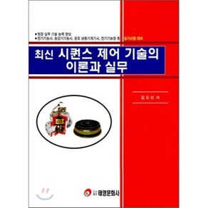 최신 시퀀스 제어 기술의 이론과 실무