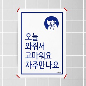 자주 만나요 M 디자인 포스터 인사 식당 상점, A3(중형), 프레임색상