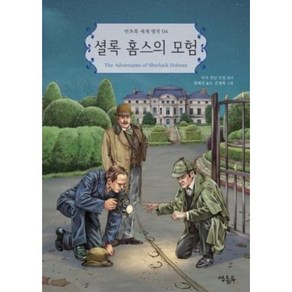 셜록 홈스의 모험, 연초록, 아서 코난 도일(원작)