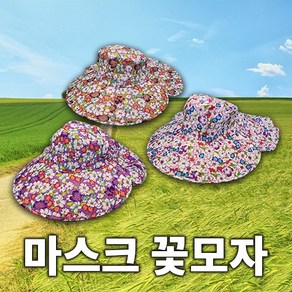 마스크꽃모자 마스크치마모 마스크꽃치마모 원예작업모 과수원작업모