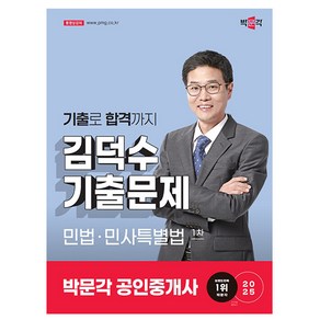 박문각 2025 공인중개사1차 김덕수 기출문제 민법 민사특