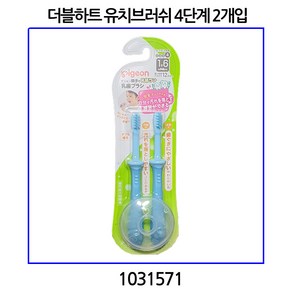 더블하트 유치브러쉬 4단계 2개입 블루 18개월부터 (일본피죤사제품) 1031571, 2개