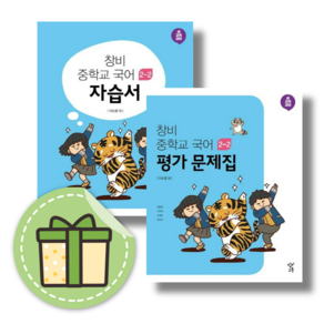 [신규] 창비 국어 중2-2 자습서+평가 세트 (2025) #신속출발#book-in, 중등2학년