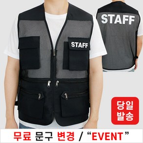 [당일발송] 스태프조끼 스탭조끼 STAFF조끼 단체조끼 (인쇄비 포함)